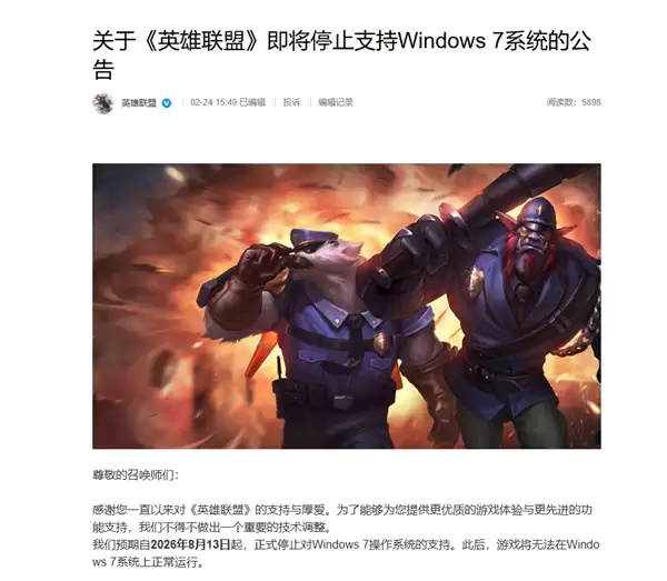 一个时代落幕了!《英雄联盟》宣布重要技术调整 8月正式停止支持Windows 7系统