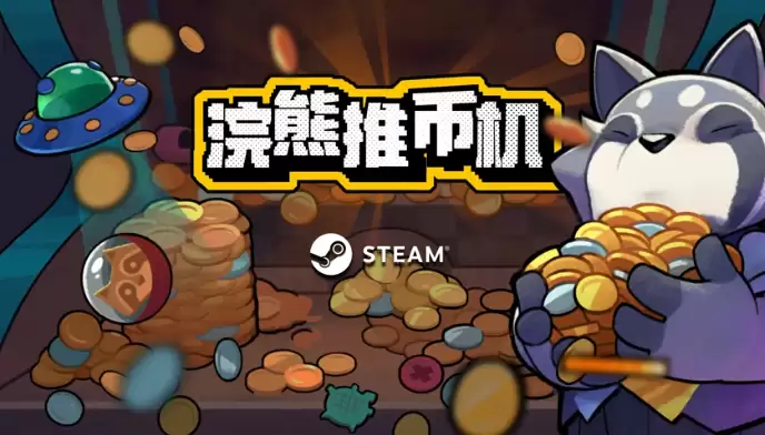 浣熊推币机2026年3月31日登陆Steam，融合策略卡组与高节奏推币玩法