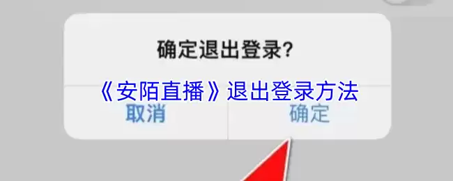《安漠直播》退出登录方法