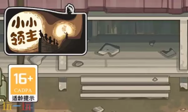 小小领主兑换码有什么 小小领主最新礼包码一览