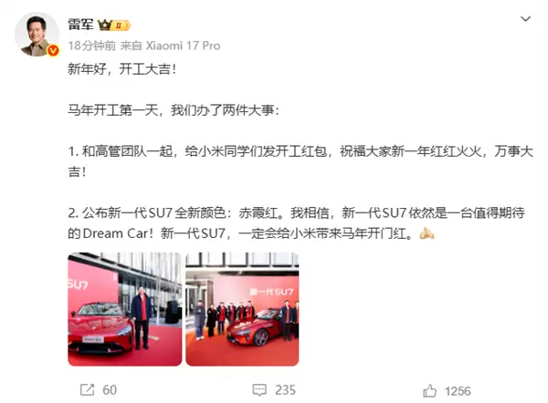小米SU7赤霞红发布，雷军开工日宣布马年重磅进展