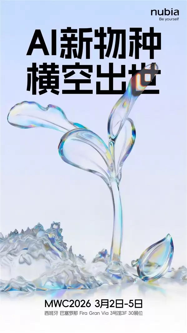努比亚AI新品官宣：号称是手机新物种 MWC上见