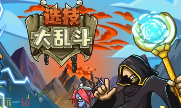 选技大乱斗最新兑换码 选技大乱斗兑换码长期有效汇总2026