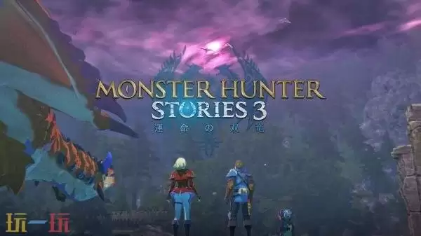 《怪物猎人 物语3:命运双龙》剧情预告及开发者实机演示发布!