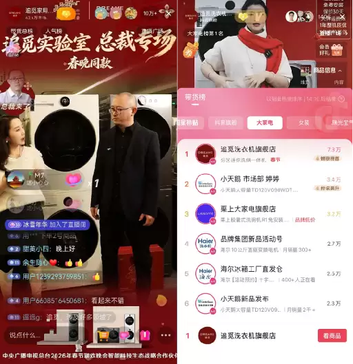 春晚流量兑现,追觅直播间多平台数据创历史纪录