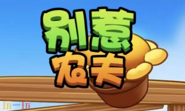 别惹农夫兑换码有哪些 别惹农夫最新礼包码合集