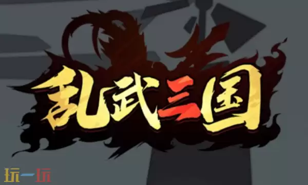 乱武三国兑换码有哪些 乱武三国最新礼包码合集