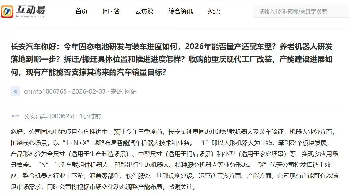 长安汽车:预计今年三季度前金钟罩固态电池搭载机器人及装车验证