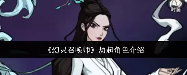 《幻灵召唤师》劫起角色介绍