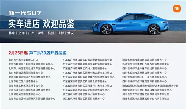30店齐开！新一代小米SU7第二批实车覆盖7城