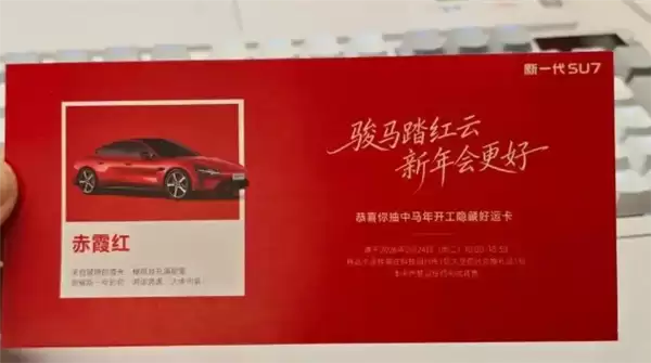 雷军戴红围巾发开工红包 金额10—100元不等 有员工抽中SU7赤霞红隐藏好运卡引猜测