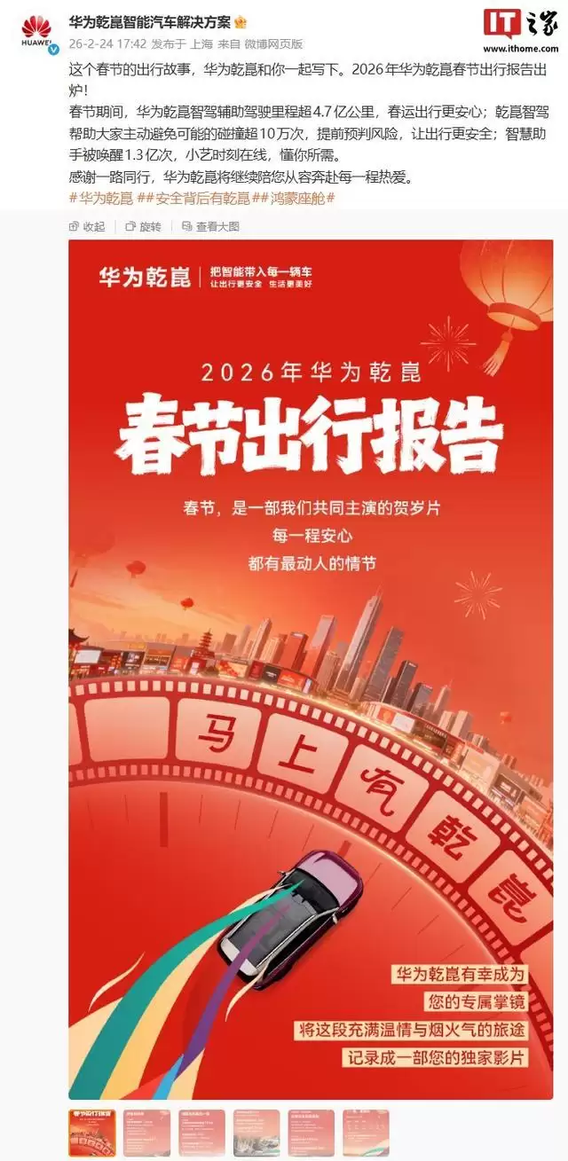 华为乾崑智能辅助驾驶春节出行报告出炉,智驾里程超4.7亿公里