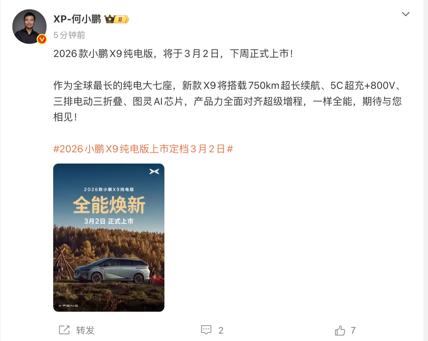 2026款小鹏X9纯电版将于3月2日上市:750km续航 三排电动“三折叠”座椅
