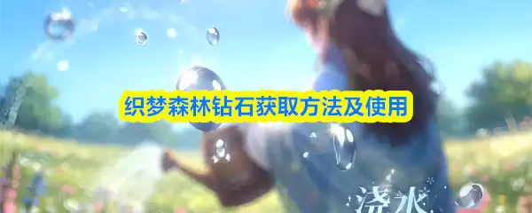 织梦森林钻石获取方法及使用