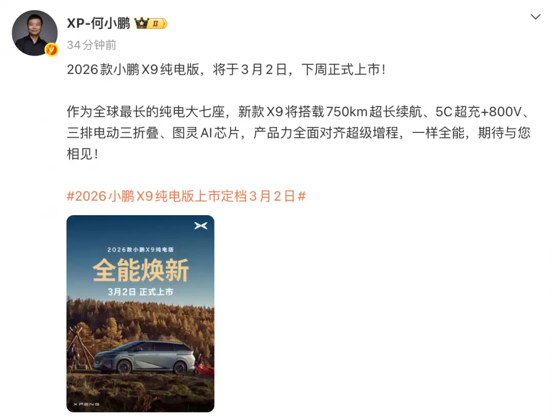 小鹏2026款X9纯电版3月2日上市：全球最长7座5C超充旗舰
