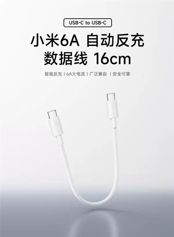 9.9元！小米上架6A自动反充数据线：16cm短线、支持120W秒充