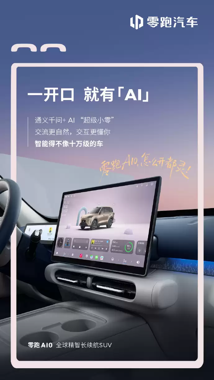 零跑A10纯电SUV内饰首秀:SA8295座舱芯片,“超级小零”接入通义千问