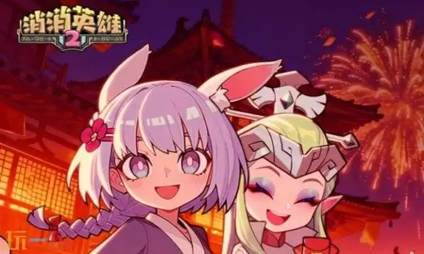 消消英雄2礼包兑换码有什么 消消英雄2最新2026新春礼包码