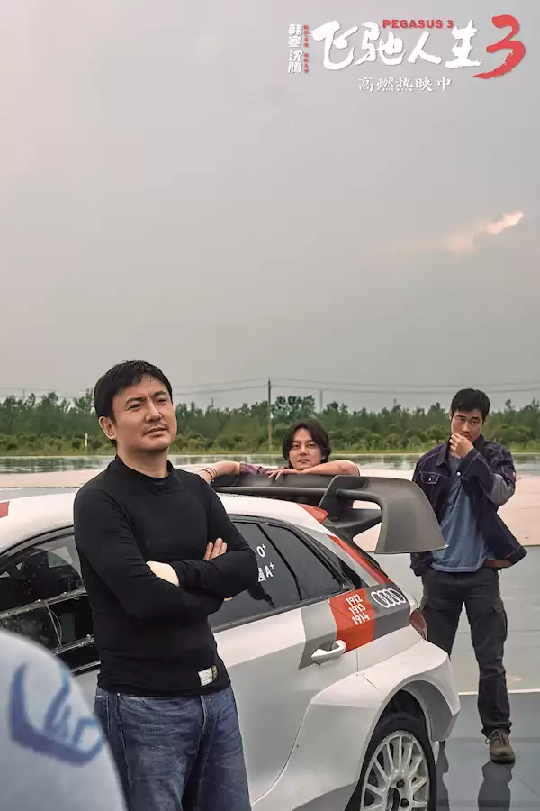 网友给《飞驰人生3》打94分：看完电影后因超速驾驶被扣6分