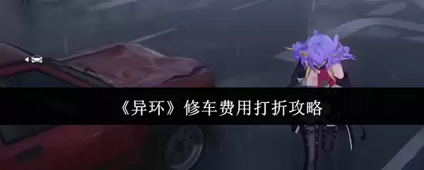 《异环》修车费用打折攻略