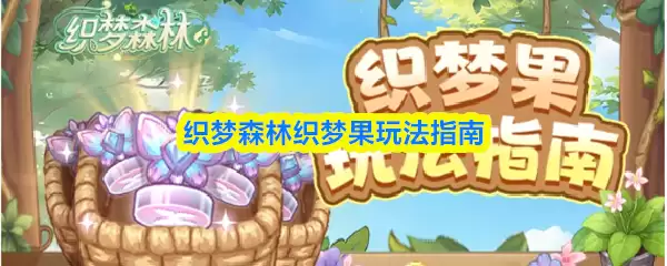 织梦森林织梦果玩法指南