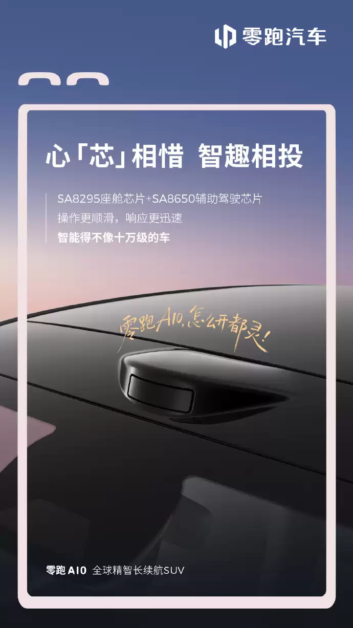 零跑A10纯电SUV内饰首秀:SA8295座舱芯片,“超级小零”接入通义千问