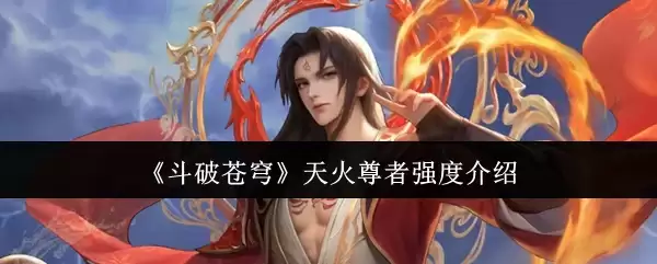 《斗破苍穹》天火尊者强度介绍