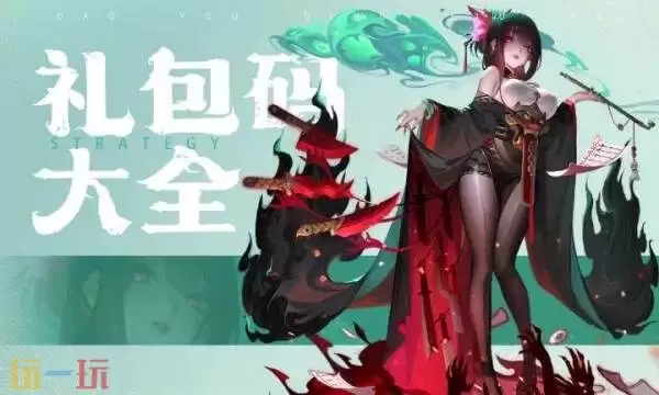 道友请留步礼包兑换码有什么 道友请留步2026通用礼包码大全