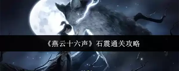 《燕云十六声》石震通关攻略