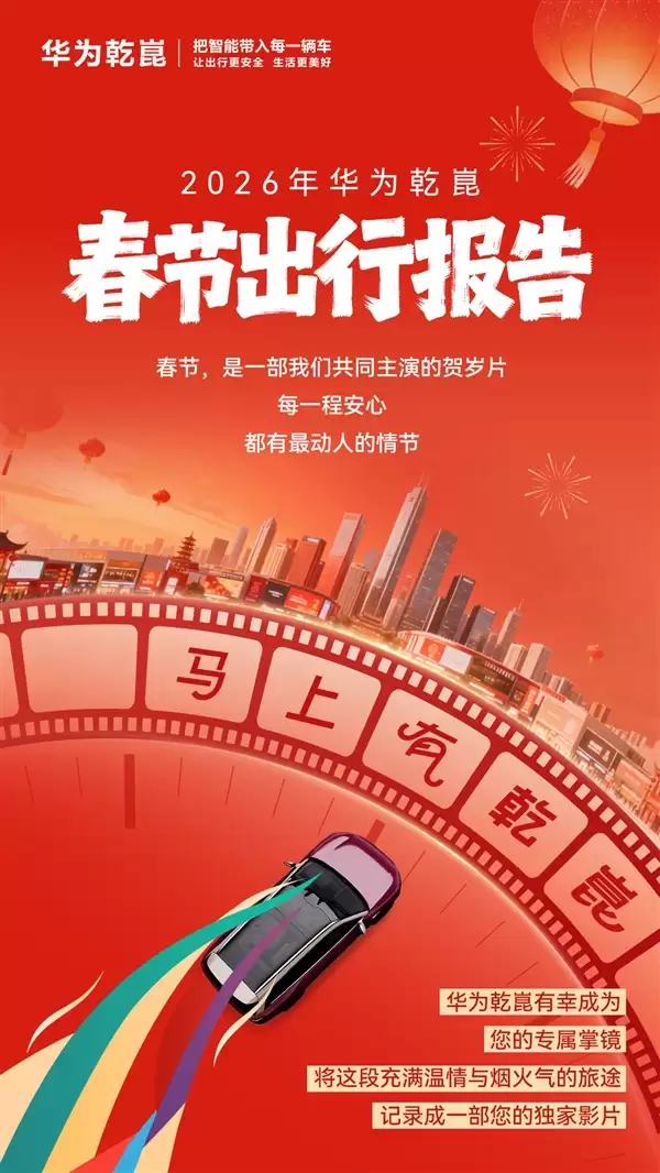 数据说话!2026年华为乾崑春节出行报告出炉:单车单日跑2266公里