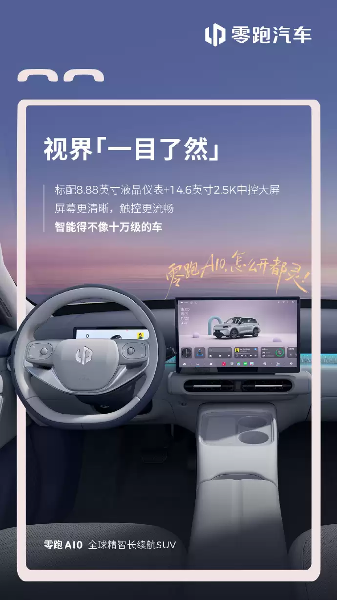 零跑A10纯电SUV内饰首秀:SA8295座舱芯片,“超级小零”接入通义千问