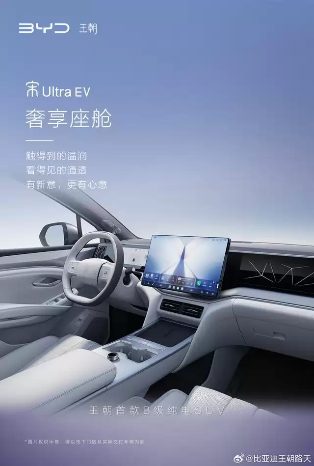 比亚迪王朝首款B级纯电SUV宋Ultra EV内饰亮相:支持前排座椅放倒