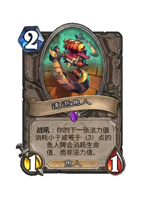 石头传说速通鱼人随从效果一览