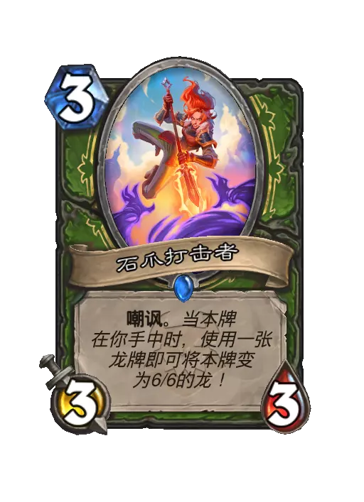 火焰传说石爪打击者随从效果一览