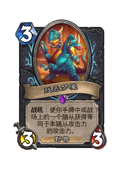 火焰传说残虐恶咒妖随从效果一览