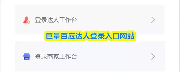 巨量百应达人登录入口网站