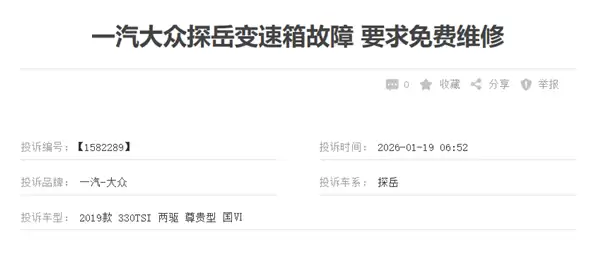 一汽大众探岳遭车主集体投诉!车主:变速箱进入紧急模式是通病 厂家不理赔