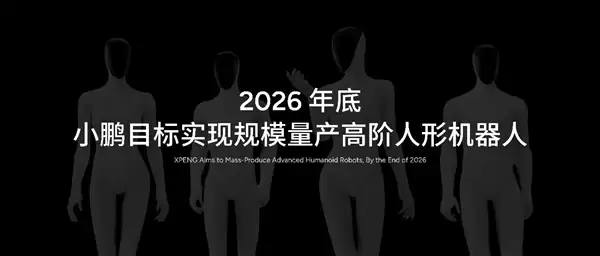 全球首个!小鹏布局人形机器人全链条量产基地 2026年底规模量产