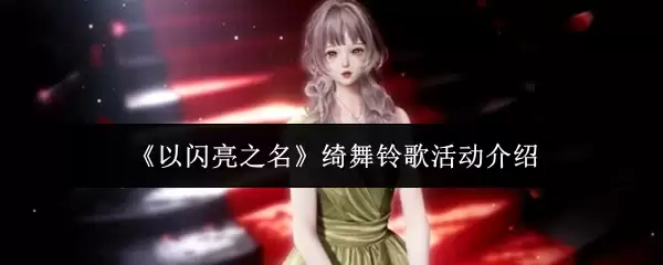 《以闪亮之名》绮舞铃歌活动介绍