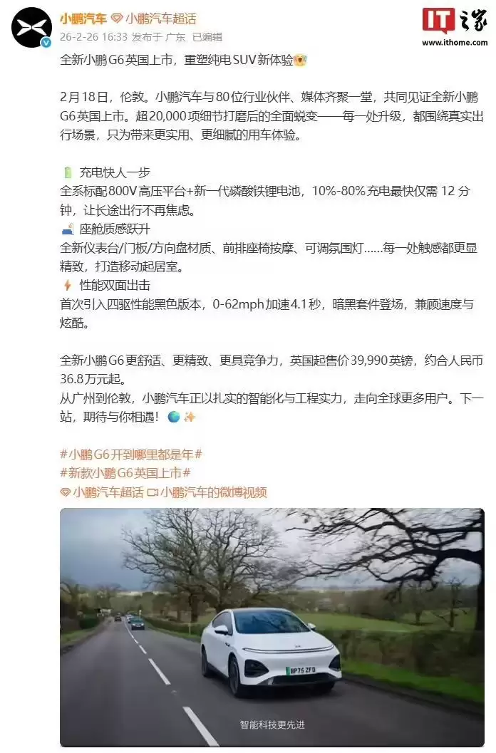 全新小鹏G6汽车英国上市:标配800V高压平台+新一代磷酸铁锂电池,起售价 39990 英镑