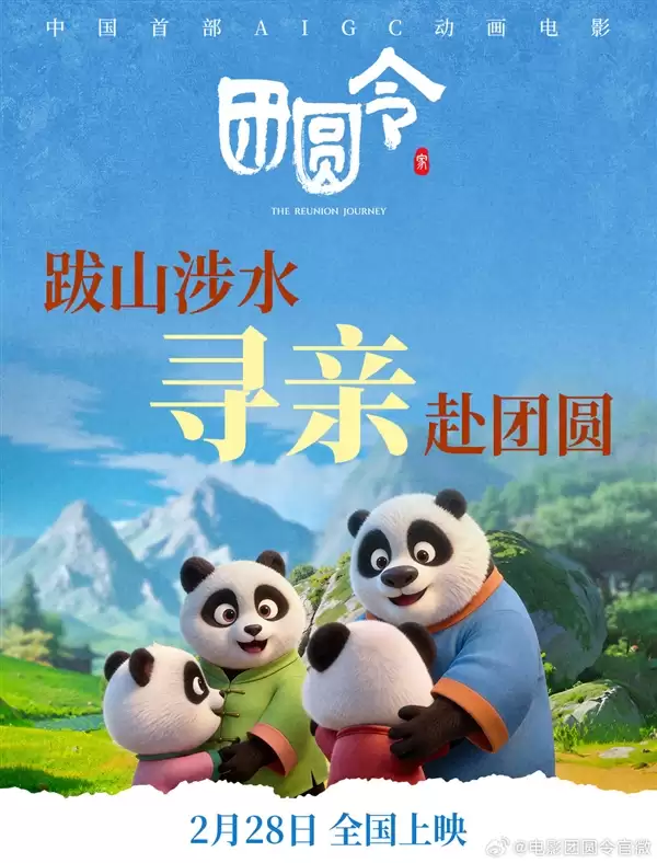 中国首部AIGC动画电影！《团圆令》开启预售：2月28日上映