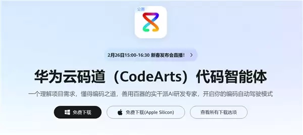 华为发布AI编程智能体云码道,支持多模型与鸿蒙生态