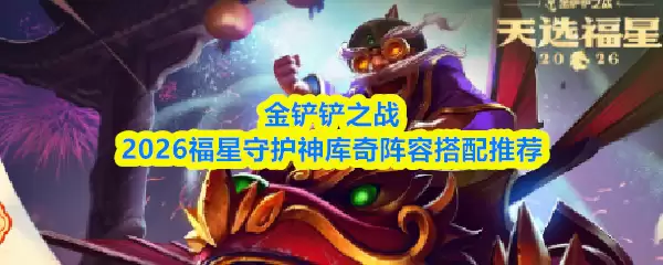 金铲铲之战2026福星守护神库奇阵容搭配推荐