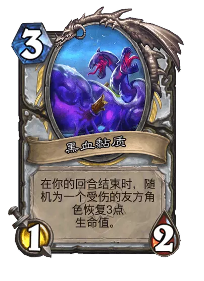 炉石传说黑血随从效果一览