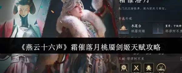 《燕云十六声》霜催落月桃靥剑姬天赋攻略
