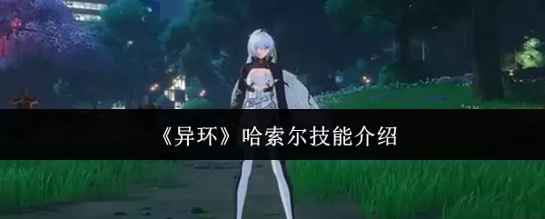 《异环》哈索尔技能介绍