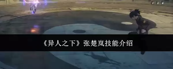 《异人之下》张楚岚技能介绍