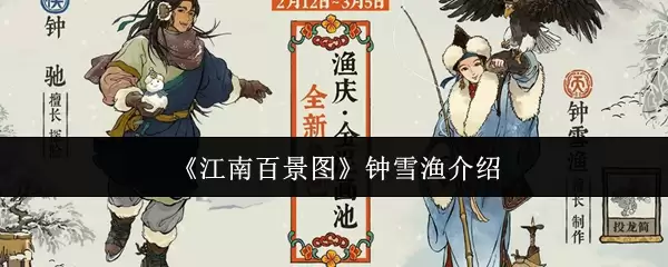 《江南百景图》钟雪渔介绍