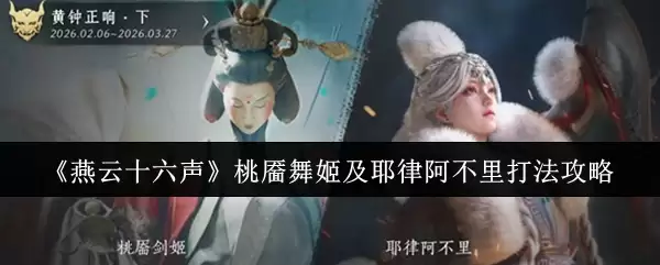 《燕云十六声》桃靥舞姬及耶律阿不里打法攻略