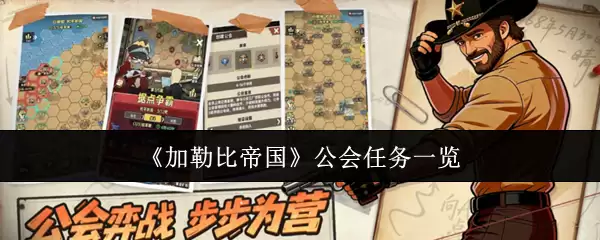 《加勒比帝国》公会任务一览